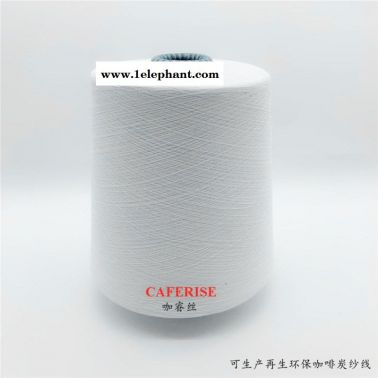 咖啡炭纱线、咖啡炭丝、咖啡炭西装面料、iGreen