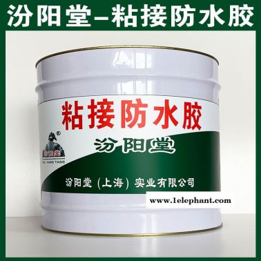 粘接防水胶，基面无油脂霉斑或其他附着物！