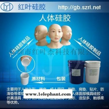 人体硅胶，加成型液体硅胶