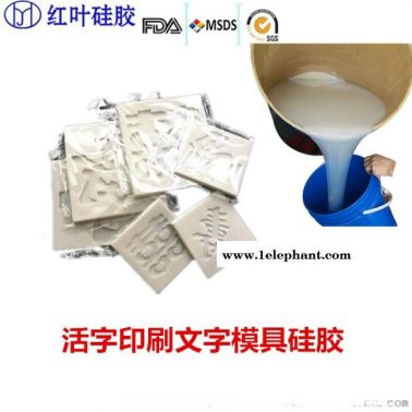 广告字模具硅胶 活字印刷文字模具硅胶