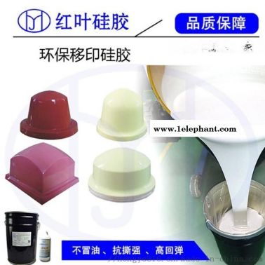 移印硅胶供应商 红叶移印硅胶厂家