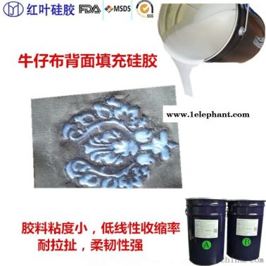 牛仔布背面填充硅胶 服装压花硅胶