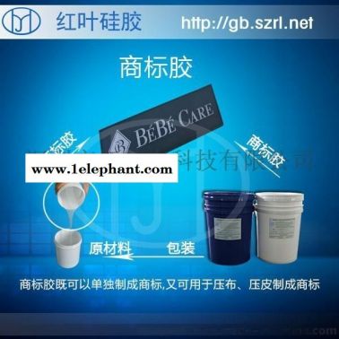 加成型商标硅胶 液体硅胶耐老化 商标矽利康