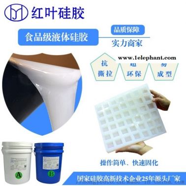 食品液体硅胶 蛋糕巧克力模具硅胶