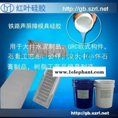 拉力好模具硅胶 水泥声屏障模具硅胶