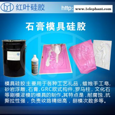 石膏工艺品模具硅胶 红叶模具硅胶厂家