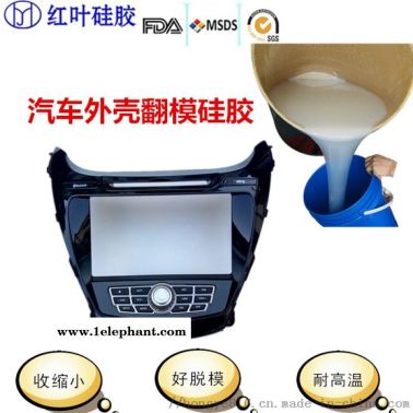 收缩率小不变形汽车外壳翻模硅胶