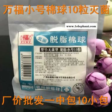 万福脱脂棉球 医用脱脂棉球 灭菌棉花 棉球 棉签小号10粒