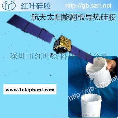 航空太阳能翻板导热硅胶