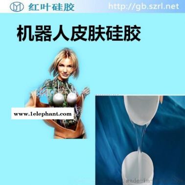 机器人仿真皮肤硅胶 人体皮肤硅胶