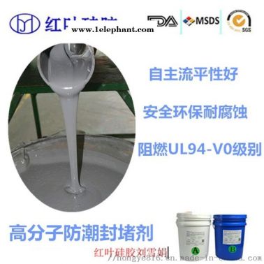 高分子防潮封堵剂 深圳红叶硅胶