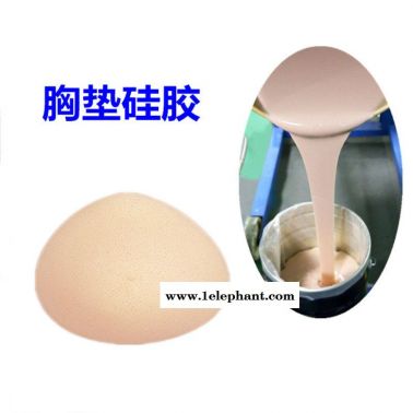环保胸垫发泡液态硅胶