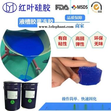 果冻状的硅胶 带粘性的硅胶 液槽胶