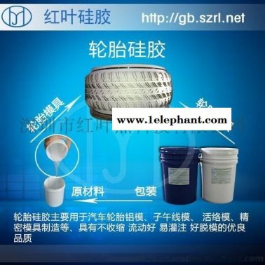 轮胎铝翻硅胶 模具硅橡胶