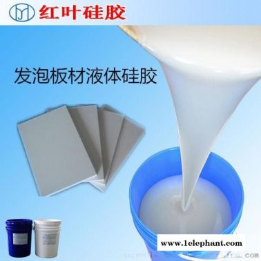 发泡板材液体硅胶 液体发泡胶