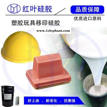 做移印器材用的移印硅胶 移印胶浆