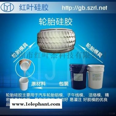 轮胎模具用硅胶，代木取模硅胶