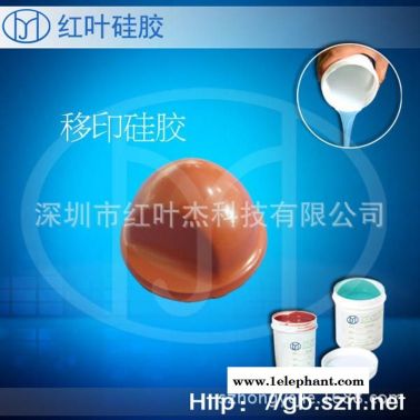移印硅胶 移印胶 移印矽胶