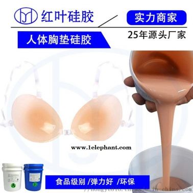 加成型双组份硅胶义乳 文胸液体硅胶生产厂家