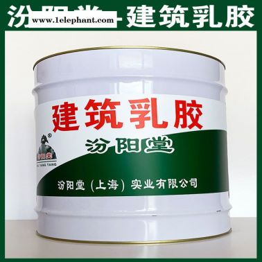 建筑乳胶、选汾阳堂品牌、建筑乳胶、包送货上门