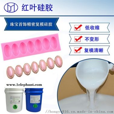 首饰失蜡铸造液体硅胶