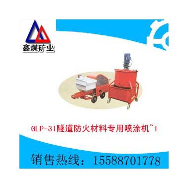 供应鑫煤GLP-31l隧道防火材料专用喷涂机