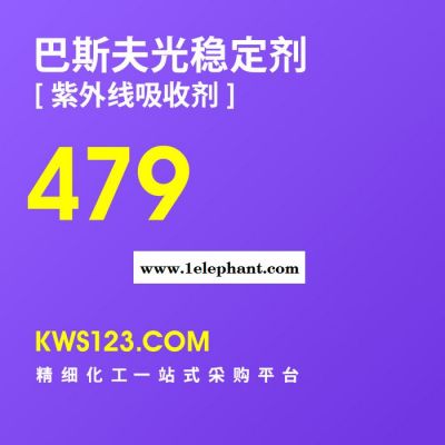 【万水化工商城】供应汽巴巴斯夫Basf光稳定剂紫外线吸收剂Tinuvin479防老剂抗老剂德国原装进口图3