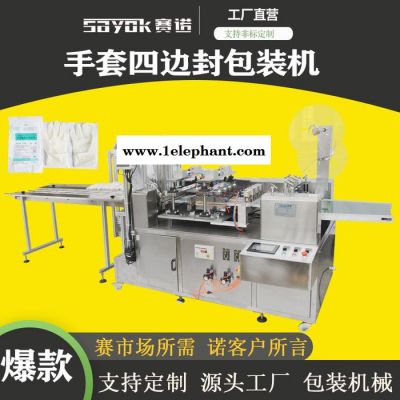 赛诺SN-360FK供应医用塑胶手套包装机棉纱手套封口机一次性胶手套全自动包装机械欢迎来电咨询图8