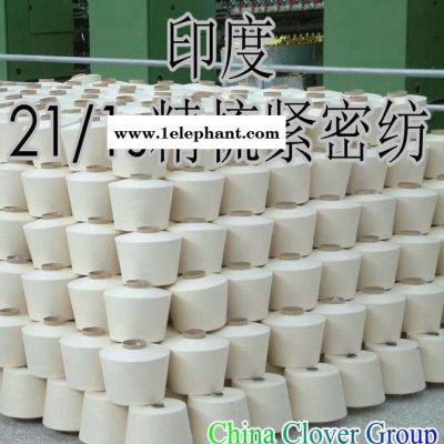 棉纱 纱线 印度21s精梳紧密纺针织棉纱现货 宁波 LH21