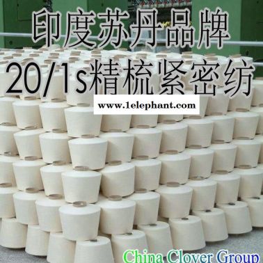 棉纱 纱线 印度苏丹品牌20s精梳紧密纺针织棉纱现货 宁波