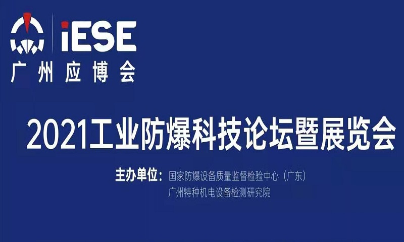 2021中国（广州）工业防爆科技论坛暨展览会