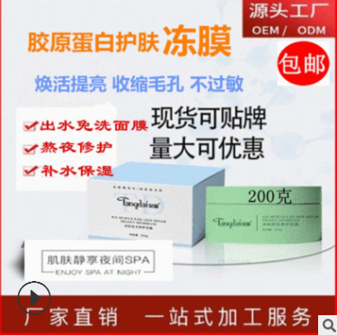 胶原蛋白晚安冻膜免洗 补水熬夜修护保湿面膜懒人免洗晚安面膜OEM