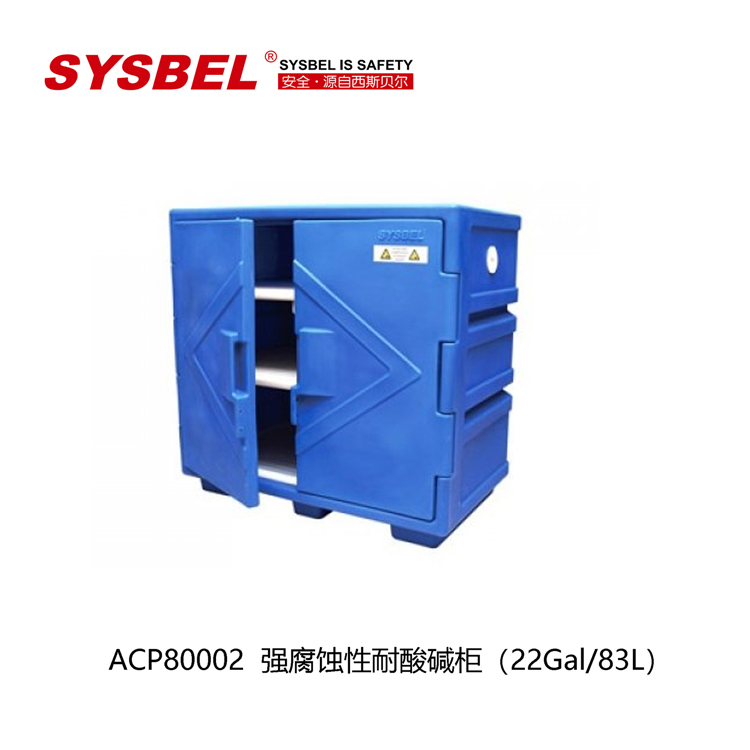 sysbel强酸碱储存柜 化学品、危险品储存柜安全柜