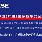 2021中国(广州)国际应急安全博览会暨第十一届消防展