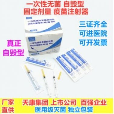 天康医疗一次性自毁型固定剂量疫苗注射器0.5ml毫升配针 FDA510K