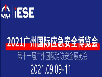 2021广州消防展|2021广州消防安全与应急装备展览会
