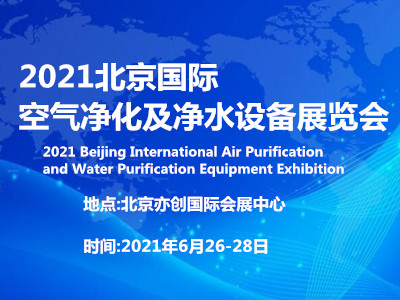 2021空气净化展|北京空气净化及净水设备展览会
