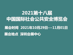 2021第十八届中国国际社会公共安全博览会