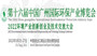 第十六届中国广州国际环保产业博览会