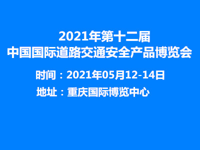第十二届中国国际道路交通安全产品博览会