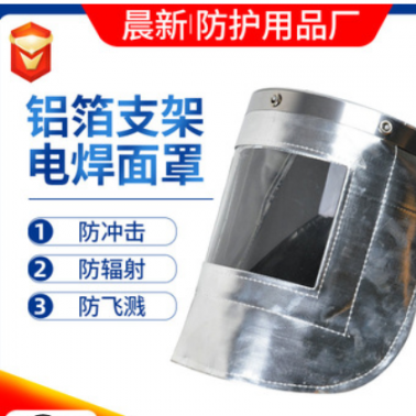 高温炼钢头戴式防护防飞溅防辐射面屏 电焊面罩铝箔支架耐高温防