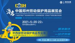 2021郑州劳保展（5月20-22日）
