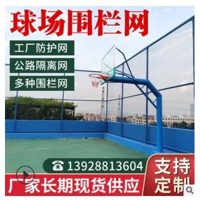【球场围栏】篮球场防护围栏 定制体育场勾花围网学校球场围栏图2