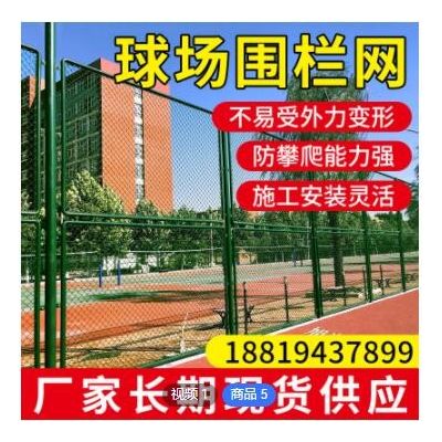 厂家定制菱形勾花球场围网铁丝网围栏浸塑隔离防护足篮球场围网