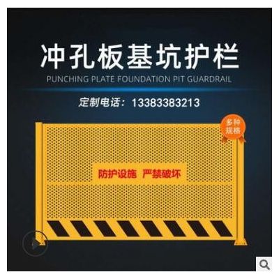 厂家现货基坑围挡 建筑冲孔基坑护栏 工地冲孔基坑防护栏隔离栏图3