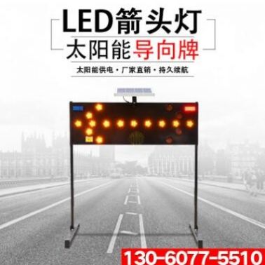 太阳能施工导向牌LED箭头灯指示诱导灯路障闪灯促销道路交通设施