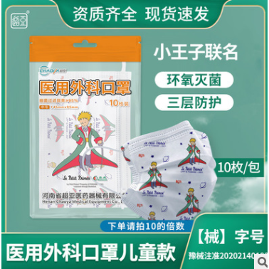 超亚新款儿童学生绅士小王子联名款医用外科超亚口罩三层防护现货