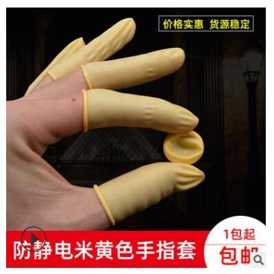 防静电米黄色手指套橡胶防护工业劳保无尘净化一次性乳胶手指头套图3
