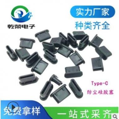 Type-C插口防尘塞硅胶塞 TYPE -C母口母座硅胶堵头软橡胶塞