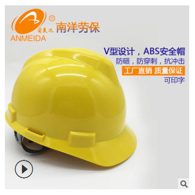 【厂家】批发 安全帽 劳保 建筑工地 ABS 可过检 V1型 可印字